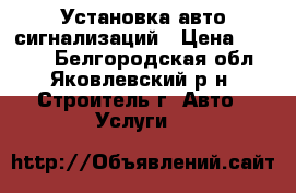 Установка авто сигнализаций › Цена ­ 1 800 - Белгородская обл., Яковлевский р-н, Строитель г. Авто » Услуги   